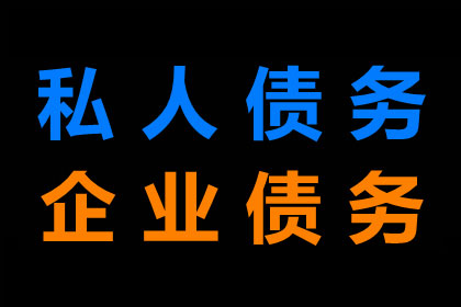 追讨欠款：民事纠纷解决之高效途径